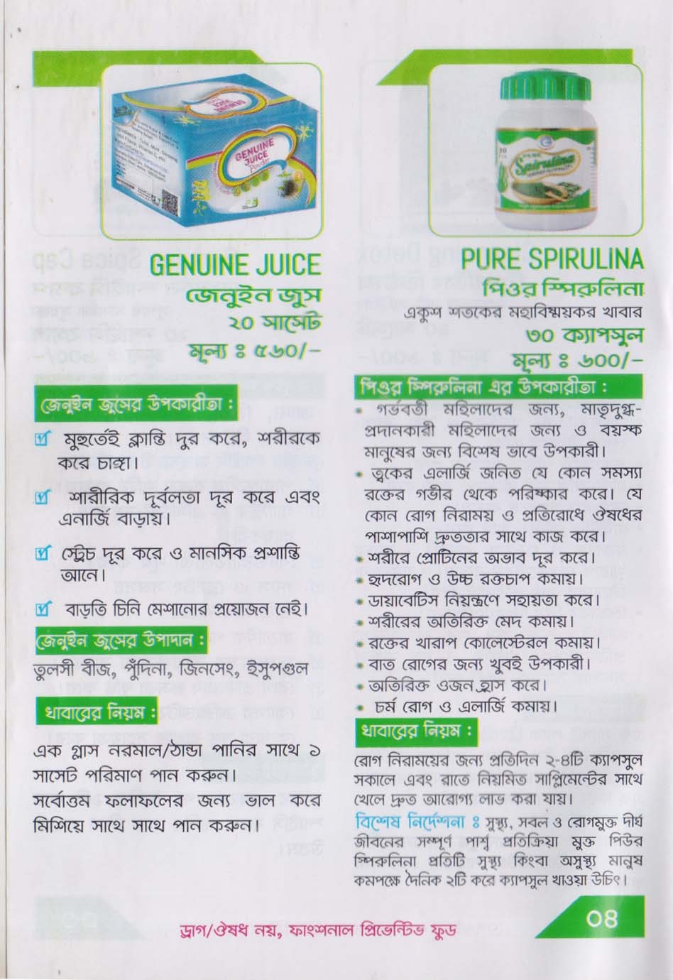 জেনুইন জুস ও পিওর স্পিরুলিনা